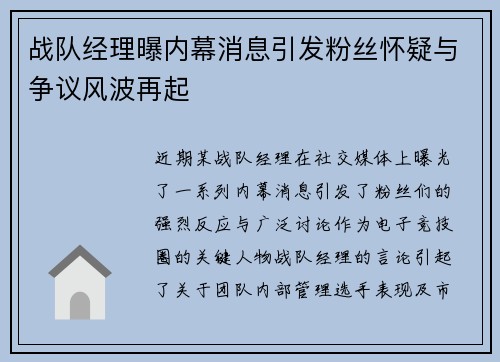 战队经理曝内幕消息引发粉丝怀疑与争议风波再起