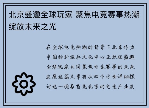 北京盛邀全球玩家 聚焦电竞赛事热潮绽放未来之光
