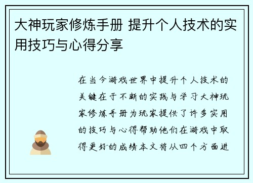 大神玩家修炼手册 提升个人技术的实用技巧与心得分享