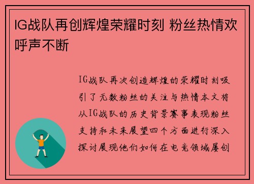 IG战队再创辉煌荣耀时刻 粉丝热情欢呼声不断
