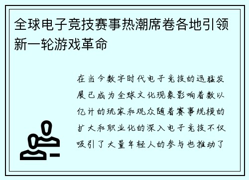 全球电子竞技赛事热潮席卷各地引领新一轮游戏革命