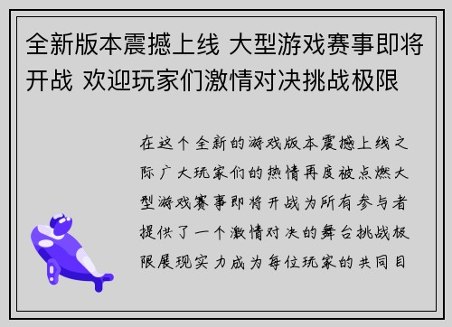 全新版本震撼上线 大型游戏赛事即将开战 欢迎玩家们激情对决挑战极限