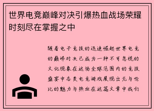世界电竞巅峰对决引爆热血战场荣耀时刻尽在掌握之中