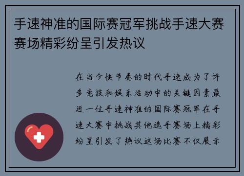 手速神准的国际赛冠军挑战手速大赛赛场精彩纷呈引发热议