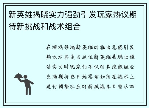 新英雄揭晓实力强劲引发玩家热议期待新挑战和战术组合
