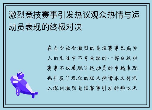 激烈竞技赛事引发热议观众热情与运动员表现的终极对决