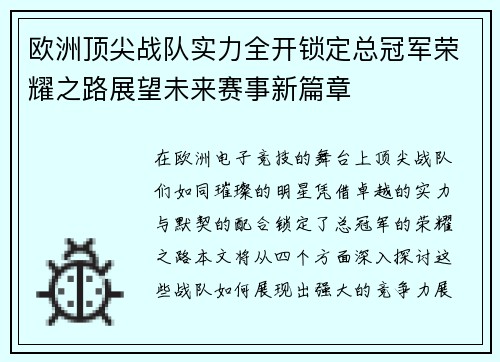 欧洲顶尖战队实力全开锁定总冠军荣耀之路展望未来赛事新篇章
