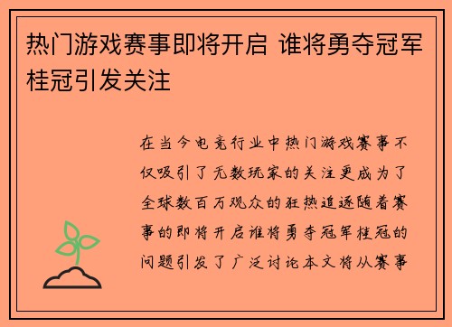 热门游戏赛事即将开启 谁将勇夺冠军桂冠引发关注
