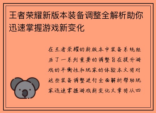 王者荣耀新版本装备调整全解析助你迅速掌握游戏新变化