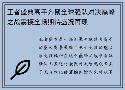 王者盛典高手齐聚全球强队对决巅峰之战震撼全场期待盛况再现