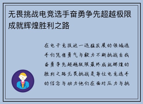 无畏挑战电竞选手奋勇争先超越极限成就辉煌胜利之路