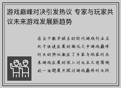 游戏巅峰对决引发热议 专家与玩家共议未来游戏发展新趋势