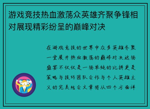 游戏竞技热血激荡众英雄齐聚争锋相对展现精彩纷呈的巅峰对决