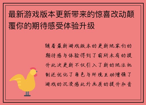 最新游戏版本更新带来的惊喜改动颠覆你的期待感受体验升级