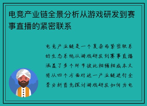 电竞产业链全景分析从游戏研发到赛事直播的紧密联系