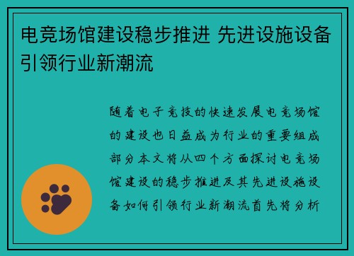 电竞场馆建设稳步推进 先进设施设备引领行业新潮流