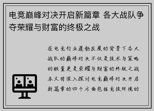 电竞巅峰对决开启新篇章 各大战队争夺荣耀与财富的终极之战