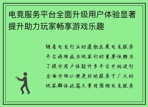 电竞服务平台全面升级用户体验显著提升助力玩家畅享游戏乐趣