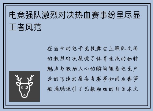 电竞强队激烈对决热血赛事纷呈尽显王者风范
