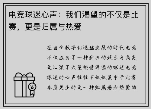 电竞球迷心声：我们渴望的不仅是比赛，更是归属与热爱