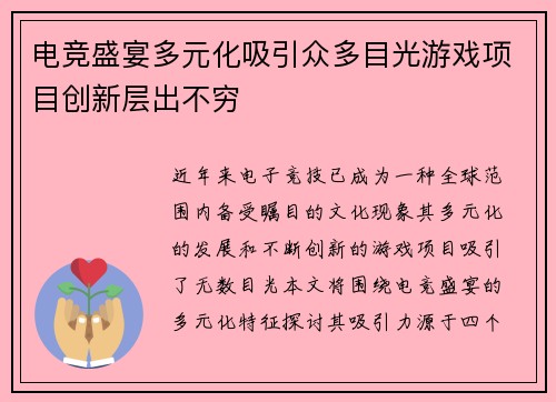 电竞盛宴多元化吸引众多目光游戏项目创新层出不穷