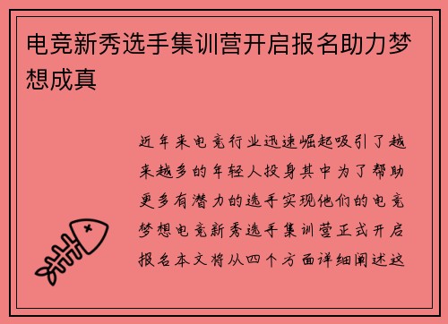 电竞新秀选手集训营开启报名助力梦想成真