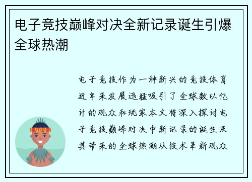 电子竞技巅峰对决全新记录诞生引爆全球热潮