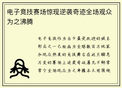 电子竞技赛场惊现逆袭奇迹全场观众为之沸腾