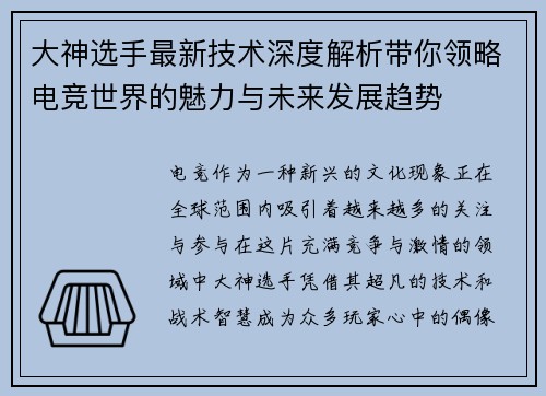 大神选手最新技术深度解析带你领略电竞世界的魅力与未来发展趋势