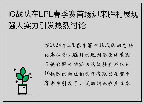 IG战队在LPL春季赛首场迎来胜利展现强大实力引发热烈讨论