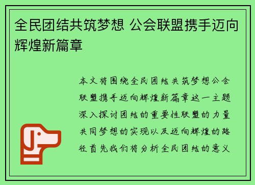 全民团结共筑梦想 公会联盟携手迈向辉煌新篇章