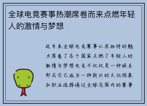 全球电竞赛事热潮席卷而来点燃年轻人的激情与梦想