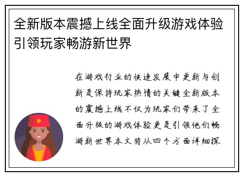 全新版本震撼上线全面升级游戏体验引领玩家畅游新世界