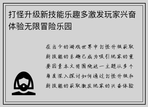 打怪升级新技能乐趣多激发玩家兴奋体验无限冒险乐园