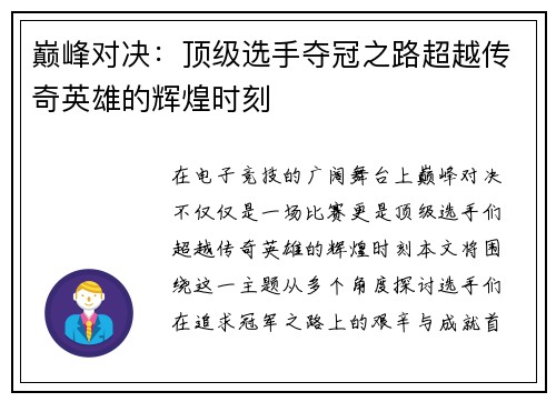 巅峰对决：顶级选手夺冠之路超越传奇英雄的辉煌时刻