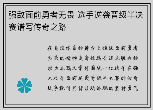 强敌面前勇者无畏 选手逆袭晋级半决赛谱写传奇之路