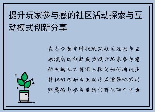 提升玩家参与感的社区活动探索与互动模式创新分享