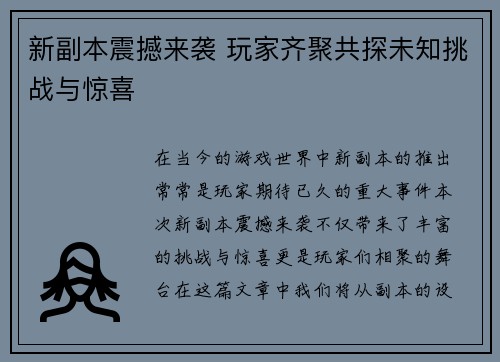 新副本震撼来袭 玩家齐聚共探未知挑战与惊喜