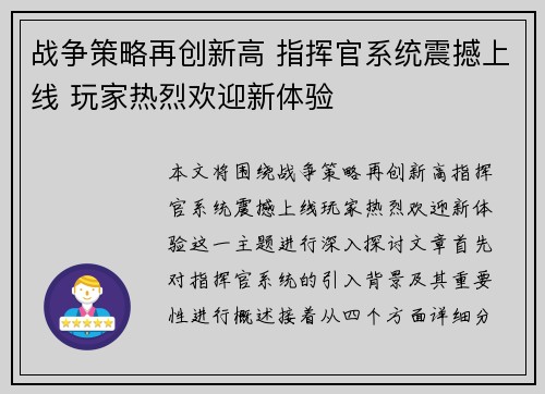 战争策略再创新高 指挥官系统震撼上线 玩家热烈欢迎新体验