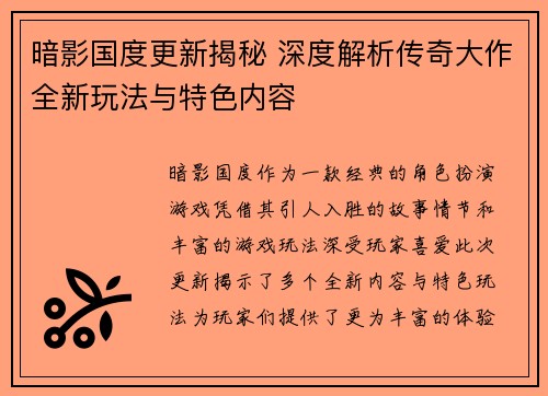 暗影国度更新揭秘 深度解析传奇大作全新玩法与特色内容