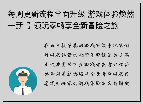 每周更新流程全面升级 游戏体验焕然一新 引领玩家畅享全新冒险之旅