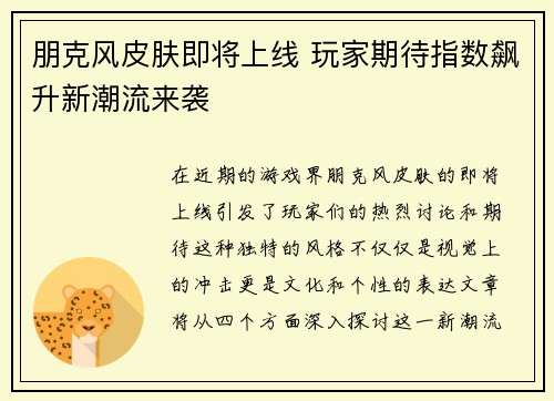 朋克风皮肤即将上线 玩家期待指数飙升新潮流来袭