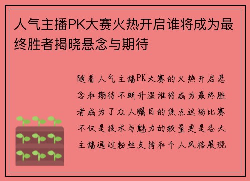 人气主播PK大赛火热开启谁将成为最终胜者揭晓悬念与期待