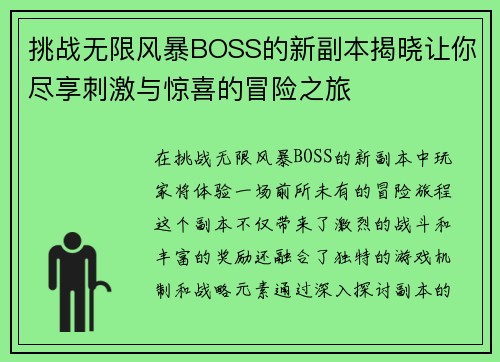 挑战无限风暴BOSS的新副本揭晓让你尽享刺激与惊喜的冒险之旅