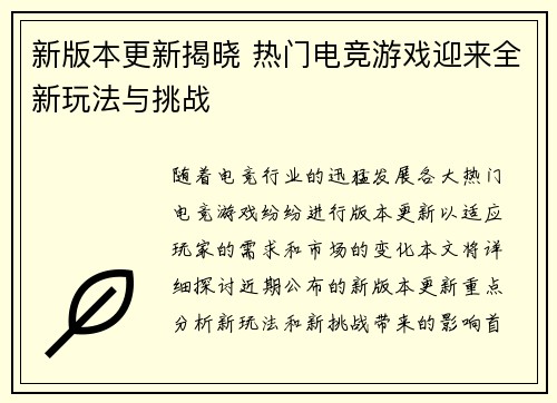 新版本更新揭晓 热门电竞游戏迎来全新玩法与挑战