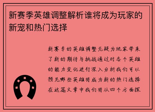 新赛季英雄调整解析谁将成为玩家的新宠和热门选择