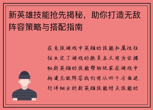 新英雄技能抢先揭秘，助你打造无敌阵容策略与搭配指南