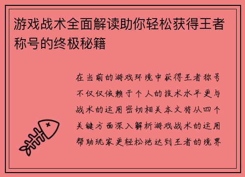游戏战术全面解读助你轻松获得王者称号的终极秘籍