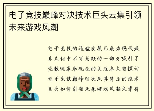 电子竞技巅峰对决技术巨头云集引领未来游戏风潮
