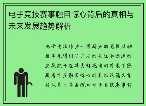 电子竞技赛事触目惊心背后的真相与未来发展趋势解析